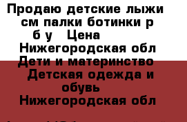  Продаю детские лыжи 160 см палки ботинки р 34 б/у › Цена ­ 1 500 - Нижегородская обл. Дети и материнство » Детская одежда и обувь   . Нижегородская обл.